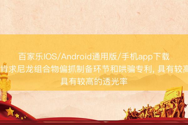 百家乐IOS/Android通用版/手机app下载 金发科技肯求尼龙组合物偏抓制备环节和哄骗专利， 具有较高的透光率