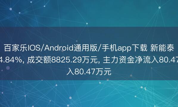 百家乐IOS/Android通用版/手机app下载 新能泰山跌4.84%, 成交额8825.29万元, 主力资金净流入80.47万元
