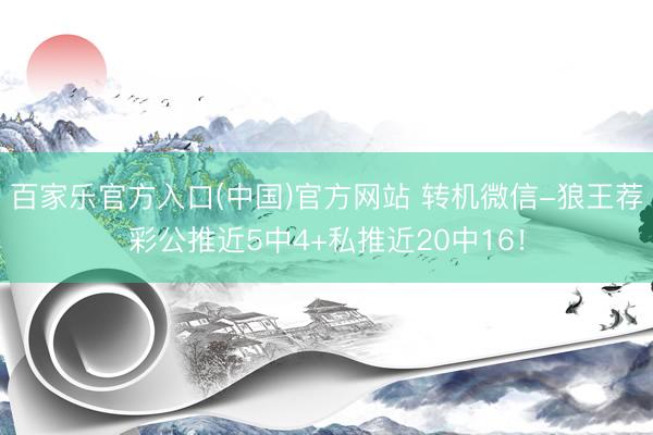 百家乐官方入口(中国)官方网站 转机微信-狼王荐彩公推近5中4+私推近20中16！