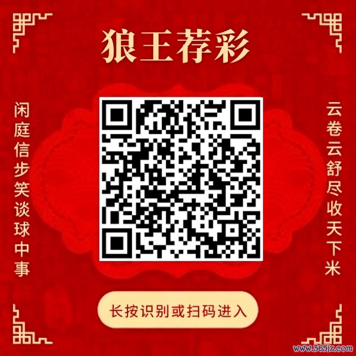 转机狼王荐彩 尽收天地红单