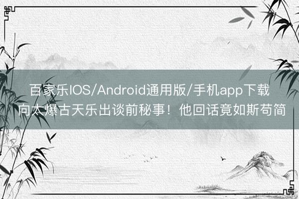 百家乐IOS/Android通用版/手机app下载 向太爆古天乐出谈前秘事！他回话竟如斯苟简
