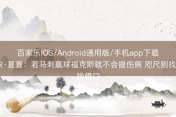 百家乐IOS/Android通用版/手机app下载 香农·夏普：若马刺赢球福克斯就不会提伤病 咫尺别找借口