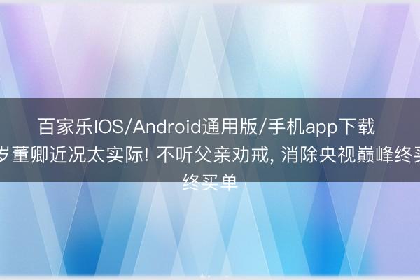 百家乐IOS/Android通用版/手机app下载 52岁董卿近况太实际! 不听父亲劝戒, 消除央视巅峰终买单